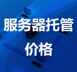 临清机房服务器托管价格